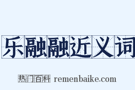 乐融融近义词是什么意思的图片